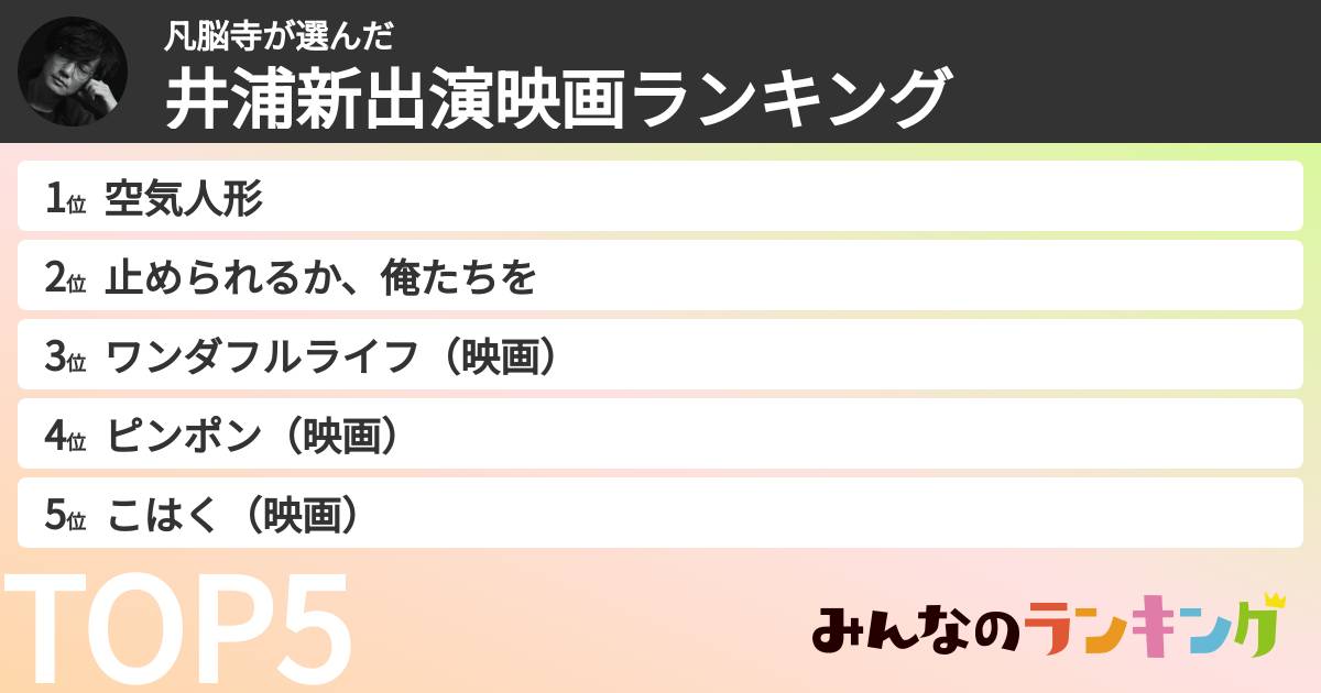 凡脳寺さんの「井浦新出演映画ランキング」