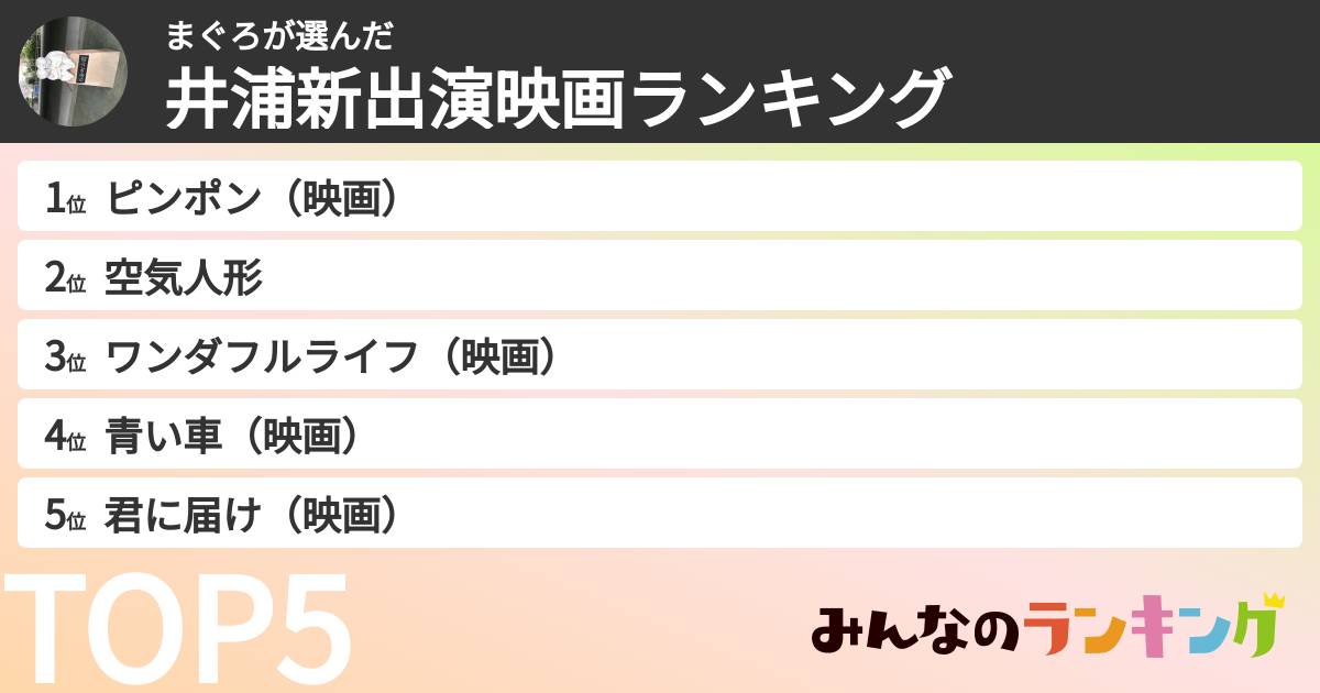 まぐろさんの「井浦新出演映画ランキング」