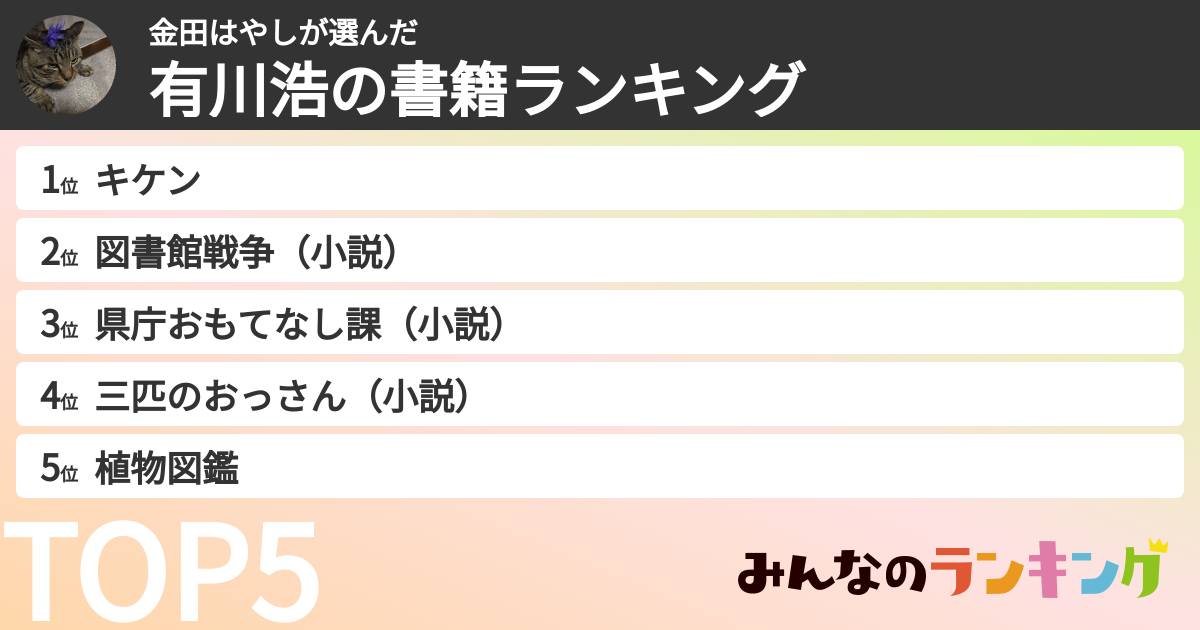 金田はやしさんの「有川浩の書籍ランキング」