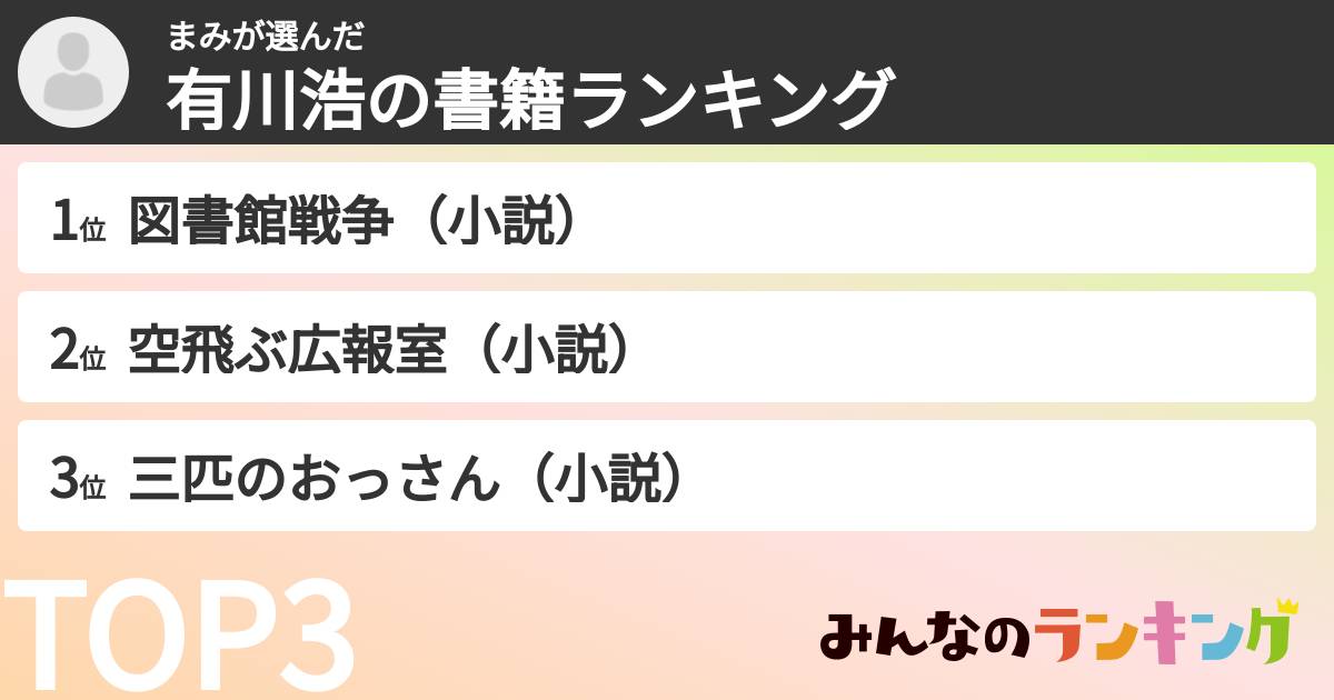 まみさんの「有川浩の書籍ランキング」
