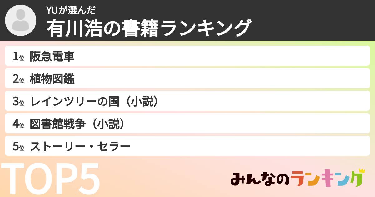 YUさんの「有川浩の書籍ランキング」