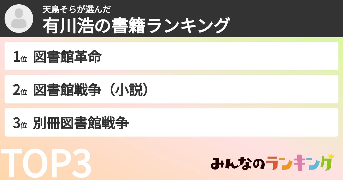天鳥そらさんの「有川浩の書籍ランキング」