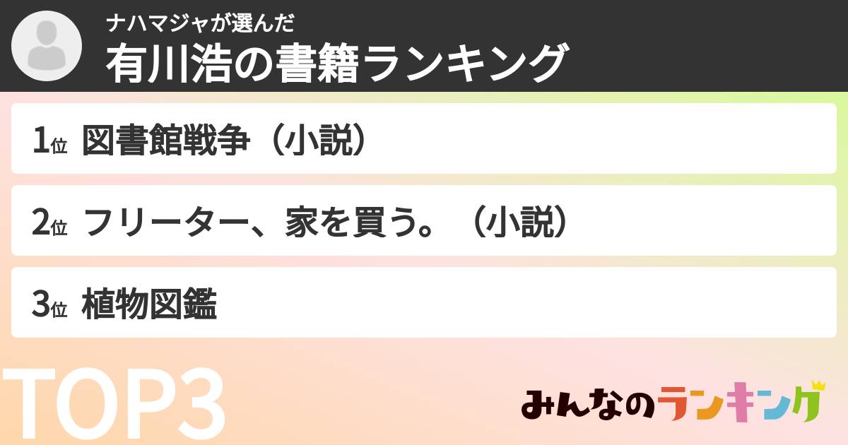 ナハマジャさんの「有川浩の書籍ランキング」