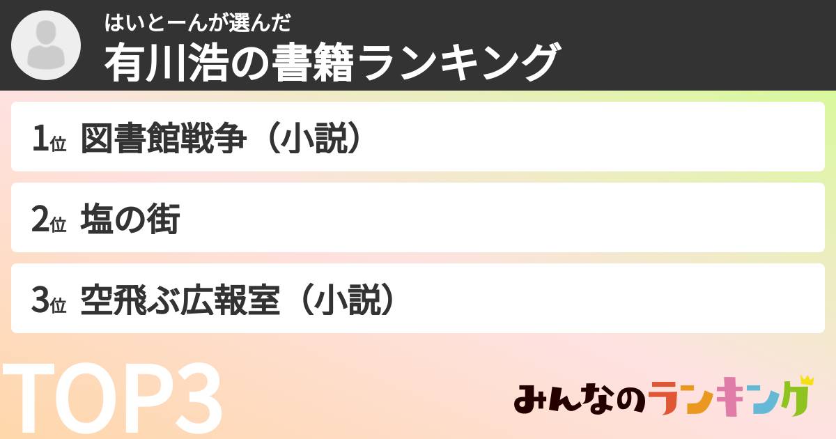 はいとーんさんの「有川浩の書籍ランキング」