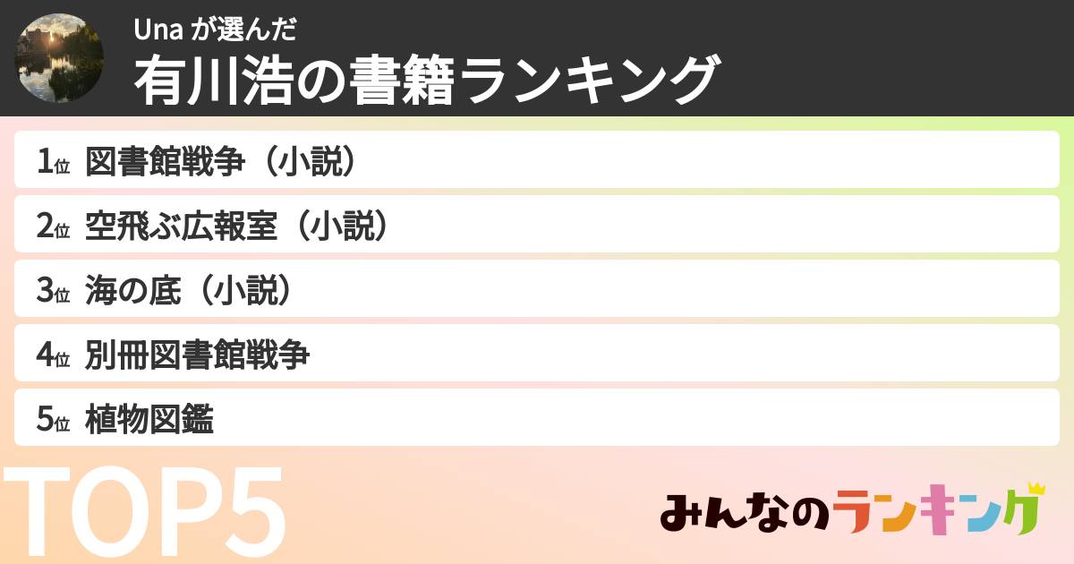 Una さんの「有川浩の書籍ランキング」