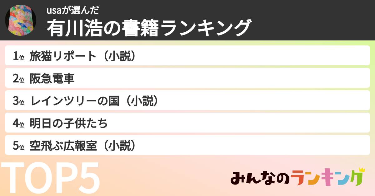 usaさんの「有川浩の書籍ランキング」