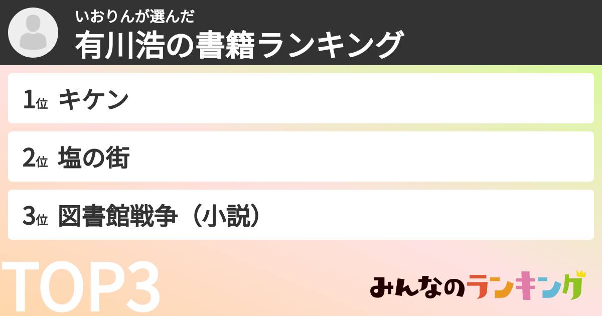 いおりんさんの「有川浩の書籍ランキング」