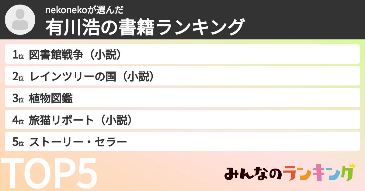 nekonekoさんの「有川浩の書籍ランキング」