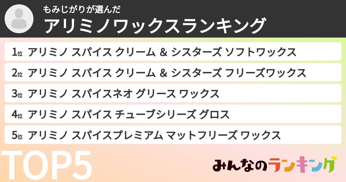 もみじがりさんの「アリミノワックスランキング」