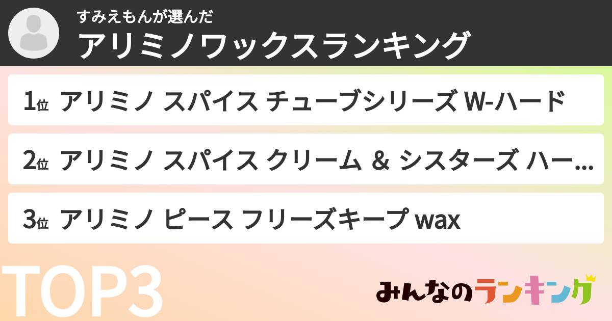 すみえもんさんの「アリミノワックスランキング」