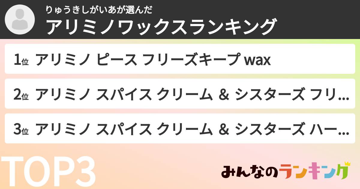 りゅうきしがいあさんの「アリミノワックスランキング」