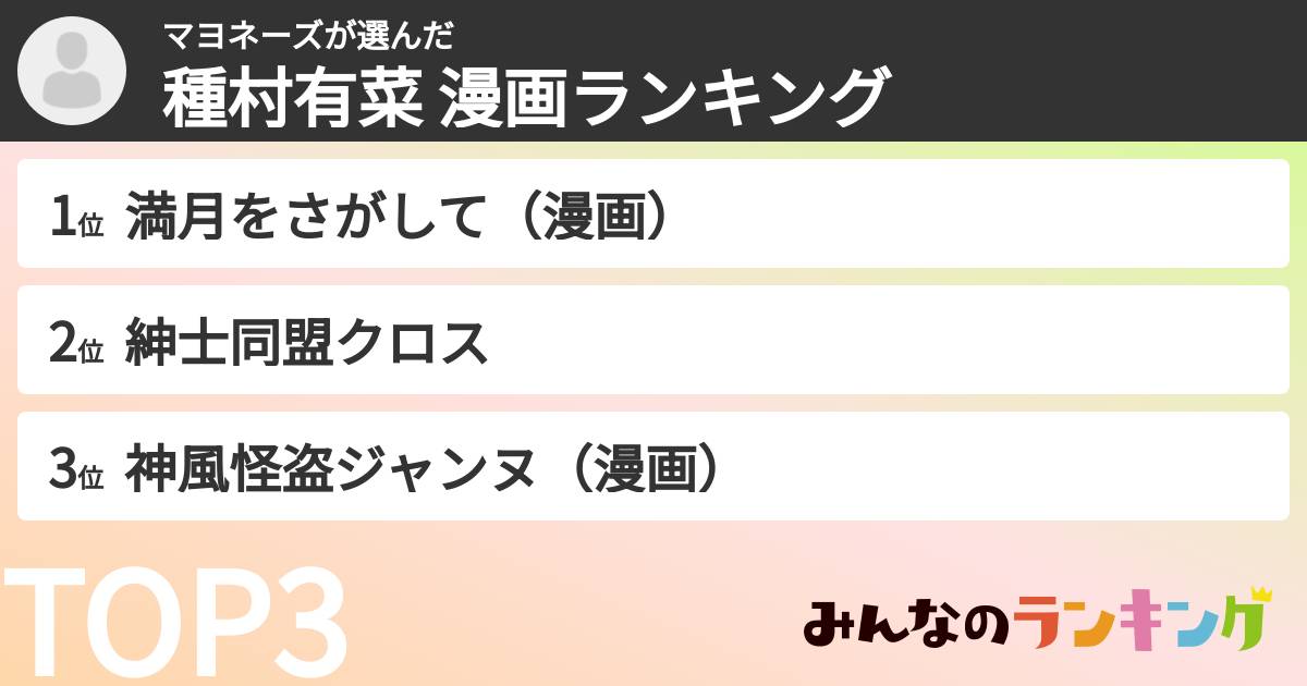 マヨネーズさんの「種村有菜 漫画ランキング」