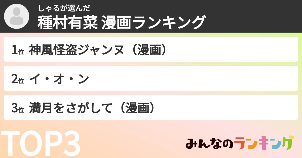 しゃるさんの「種村有菜 漫画ランキング」