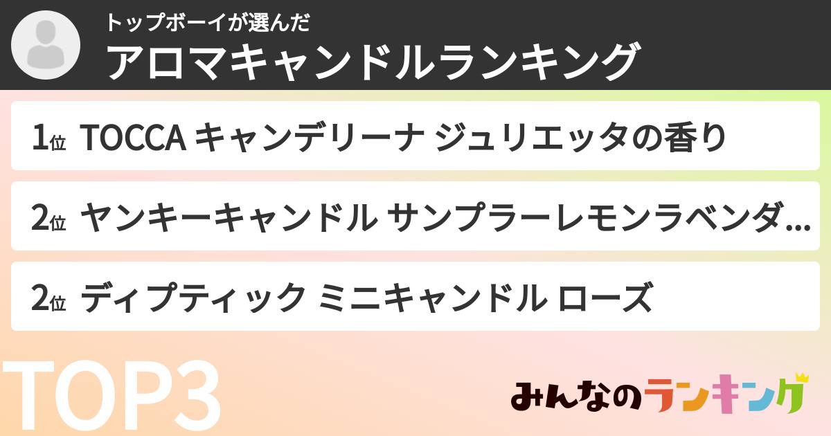トップボーイさんの「アロマキャンドルランキング」