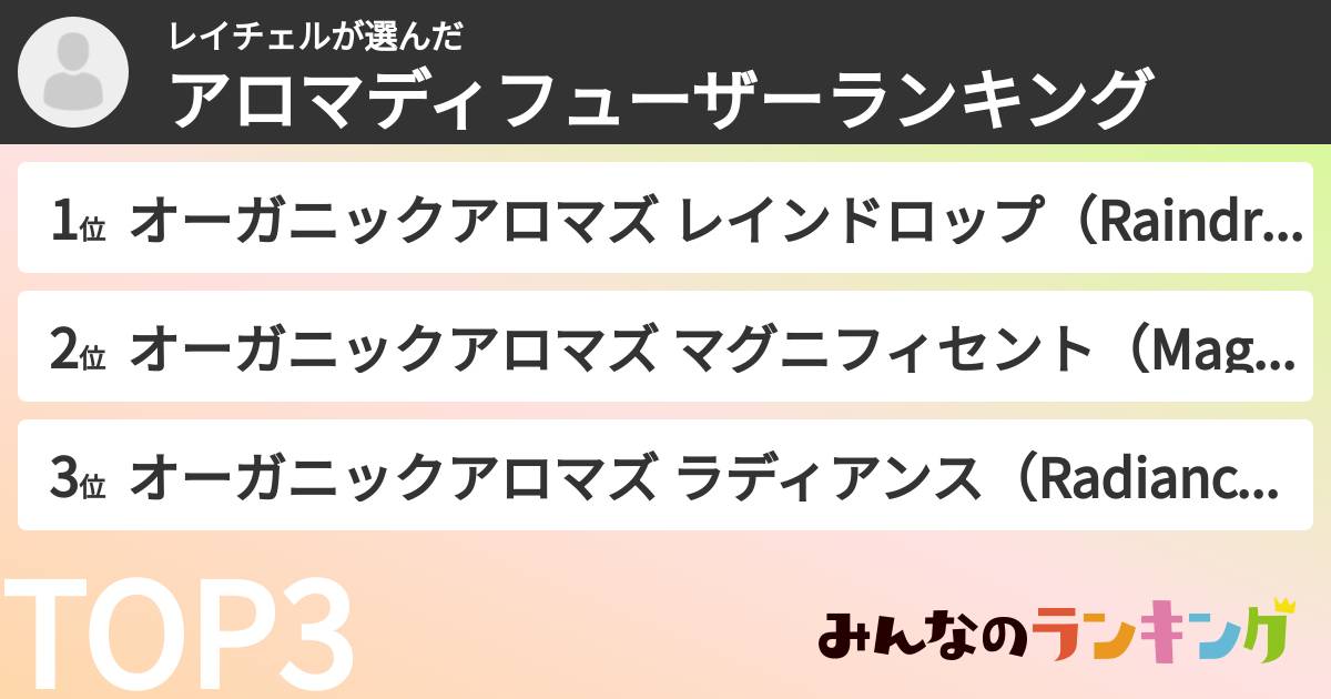 レイチェルさんの「アロマディフューザーランキング」