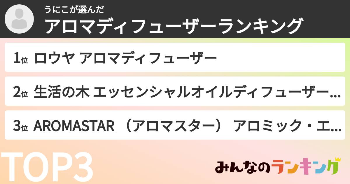 うにこさんの「アロマディフューザーランキング」