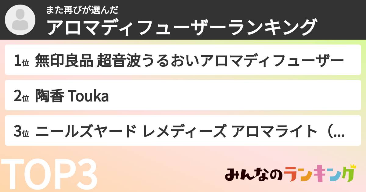 また再びさんの「アロマディフューザーランキング」