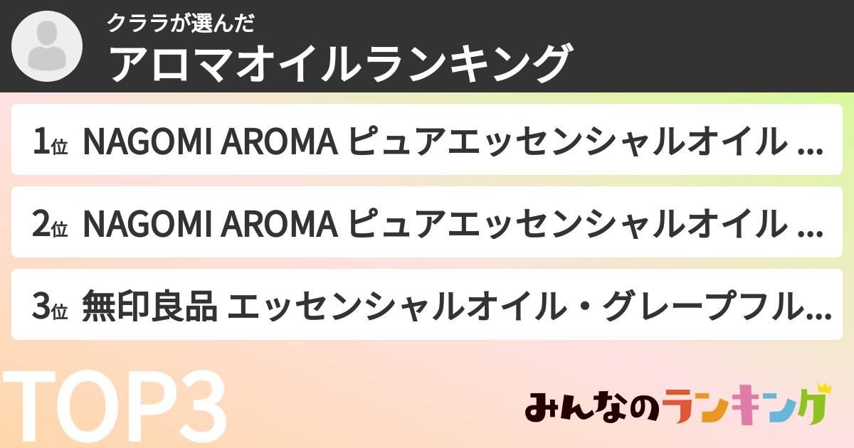 クララさんの「アロマオイルランキング」