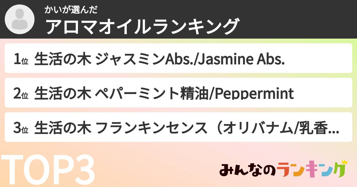 かいさんの「アロマオイルランキング」