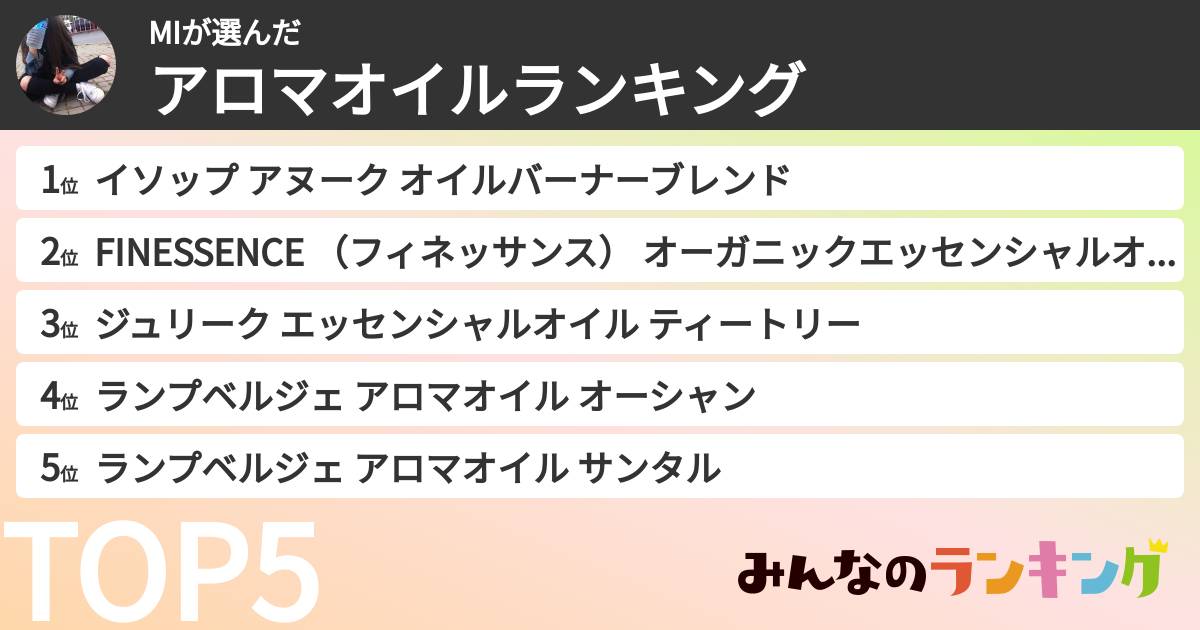 MIさんの「アロマオイルランキング」