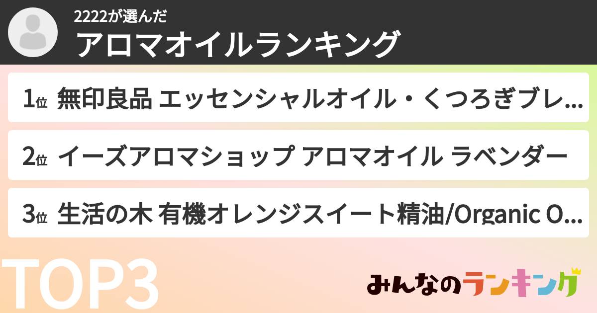 2222さんの「アロマオイルランキング」