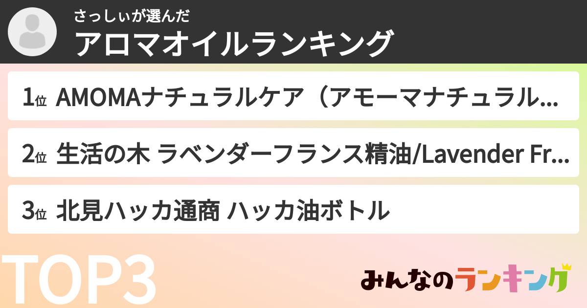 さっしぃさんの「アロマオイルランキング」