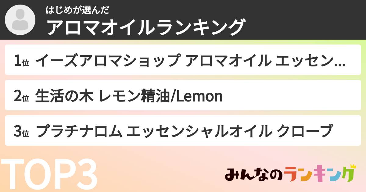 はじめさんの「アロマオイルランキング」