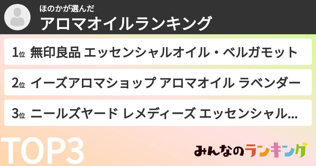 ほのかさんの「アロマオイルランキング」