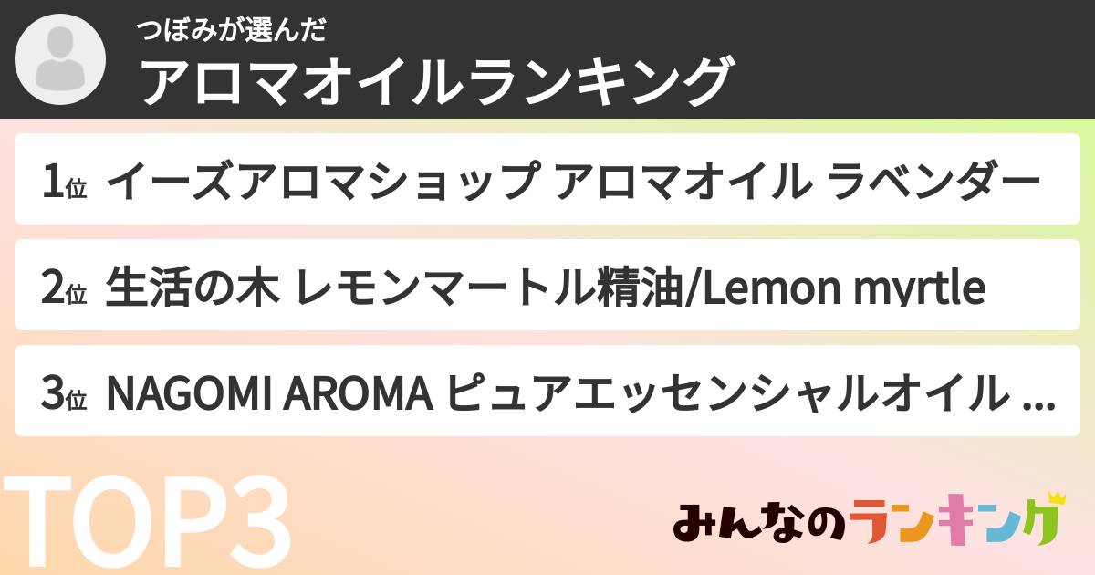 つぼみさんの「アロマオイルランキング」