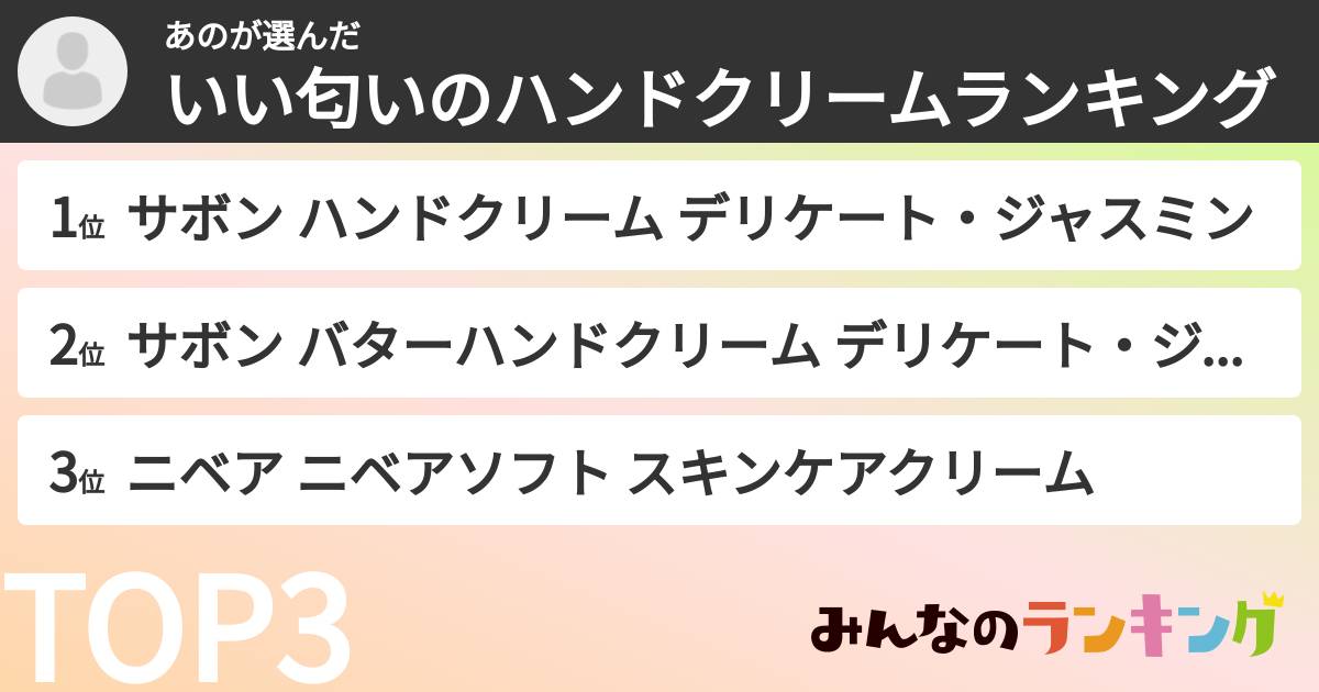 あのさんの「いい匂いのハンドクリームランキング」