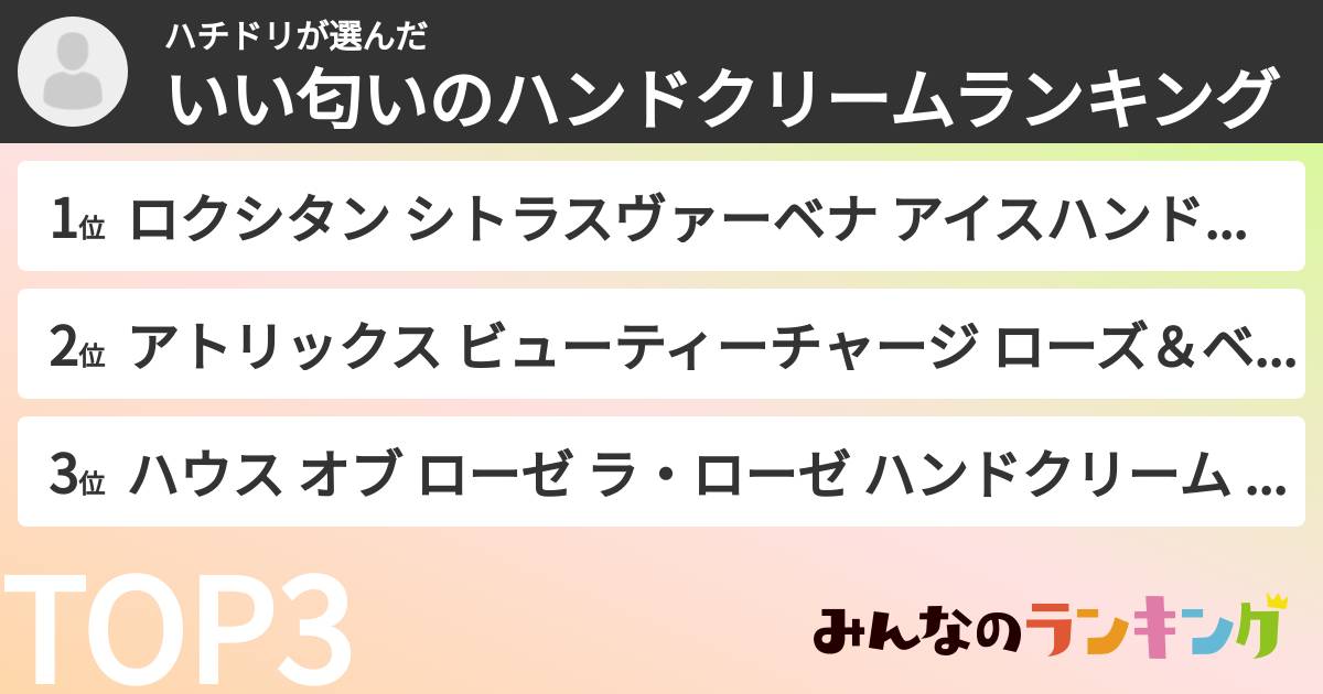 ハチドリさんの「いい匂いのハンドクリームランキング」