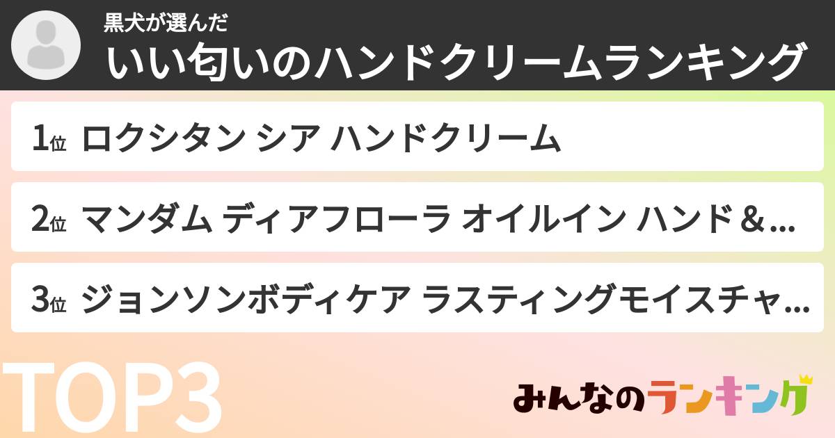 黒犬さんの「いい匂いのハンドクリームランキング」