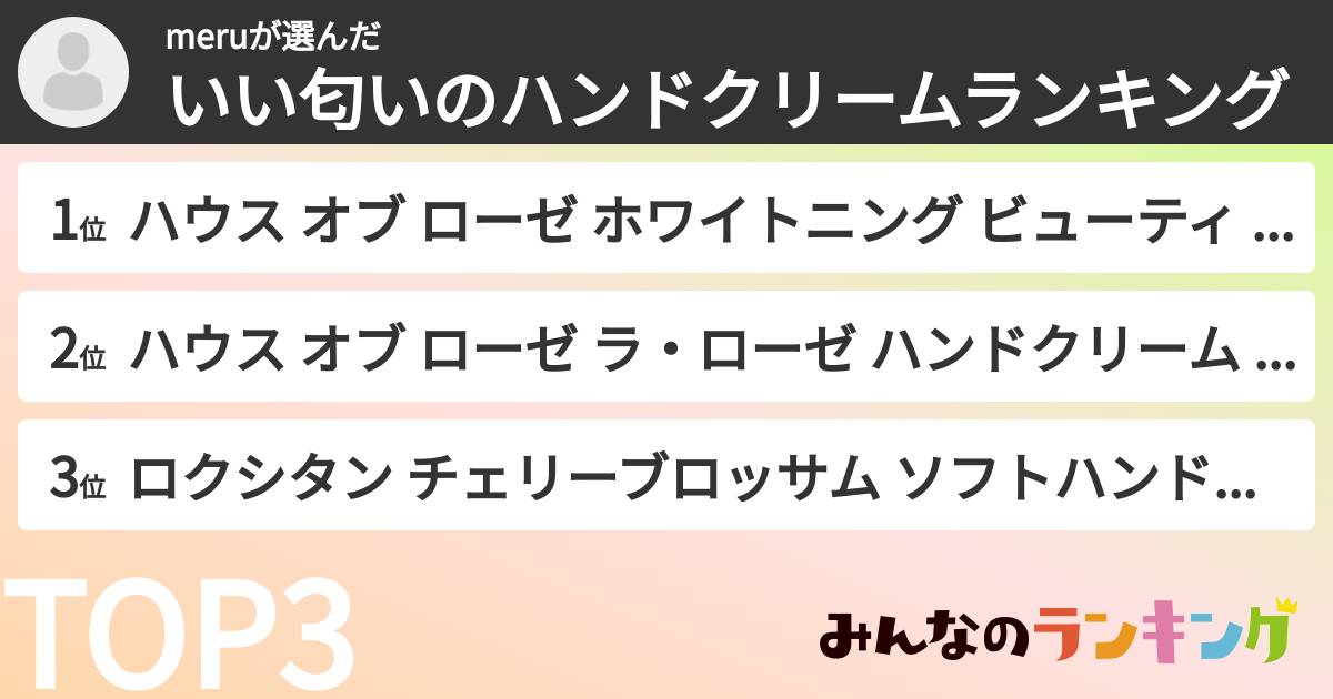 meruさんの「いい匂いのハンドクリームランキング」