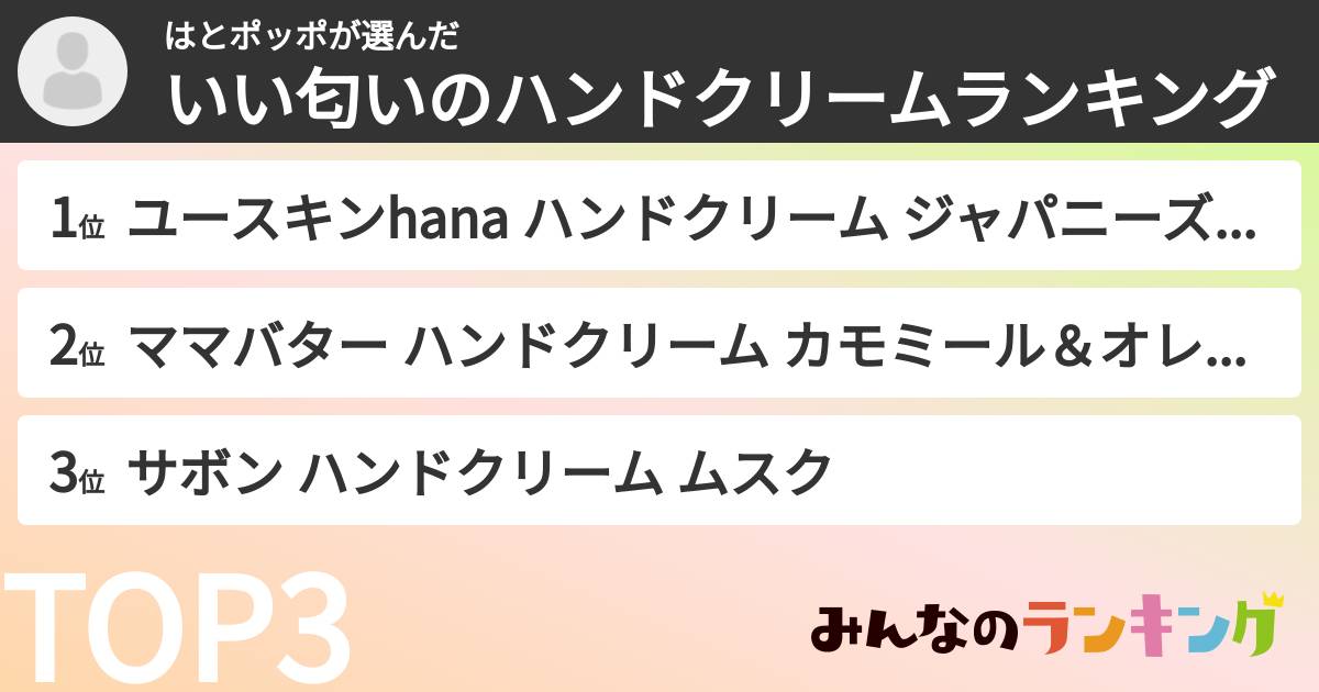 はとポッポさんの「いい匂いのハンドクリームランキング」