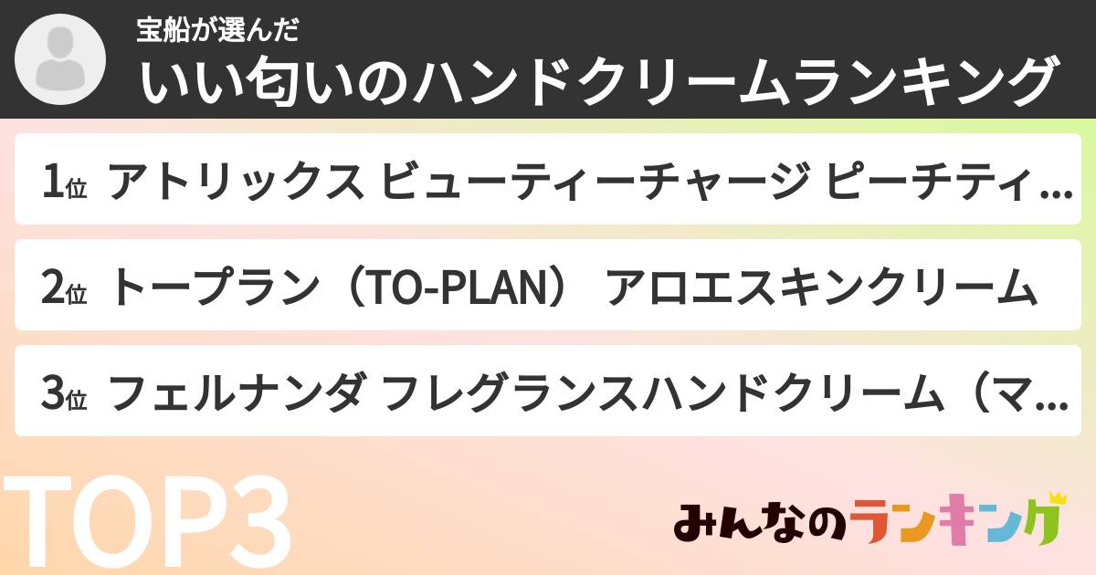 宝船さんの「いい匂いのハンドクリームランキング」