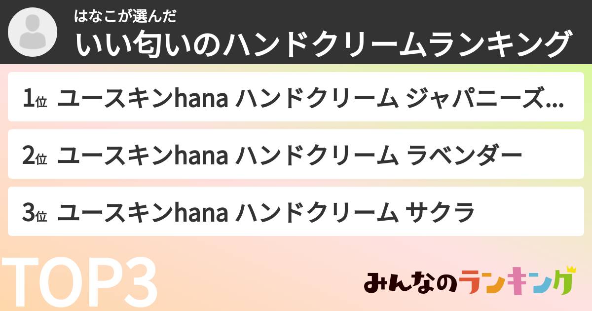 はなこさんの「いい匂いのハンドクリームランキング」