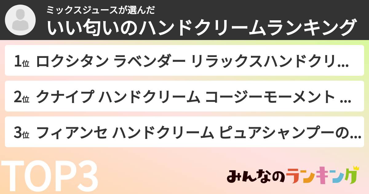 ミックスジュースさんの「いい匂いのハンドクリームランキング」