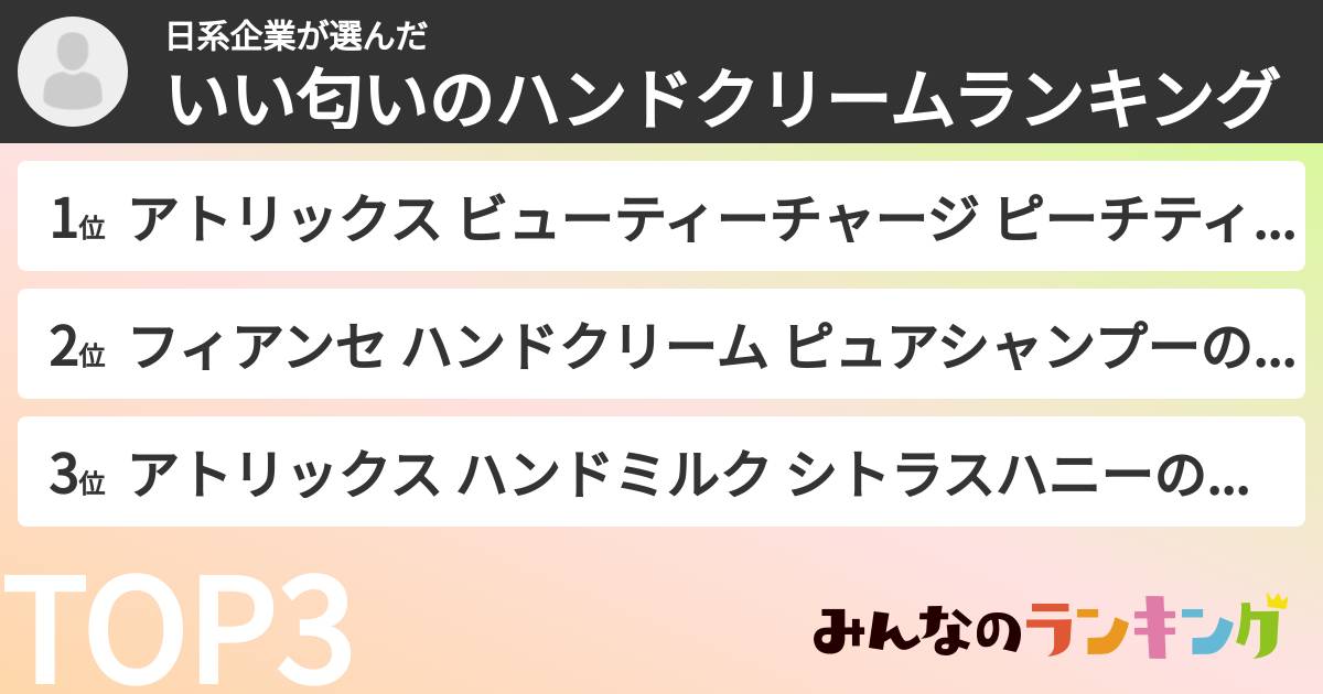 日系企業さんの「いい匂いのハンドクリームランキング」
