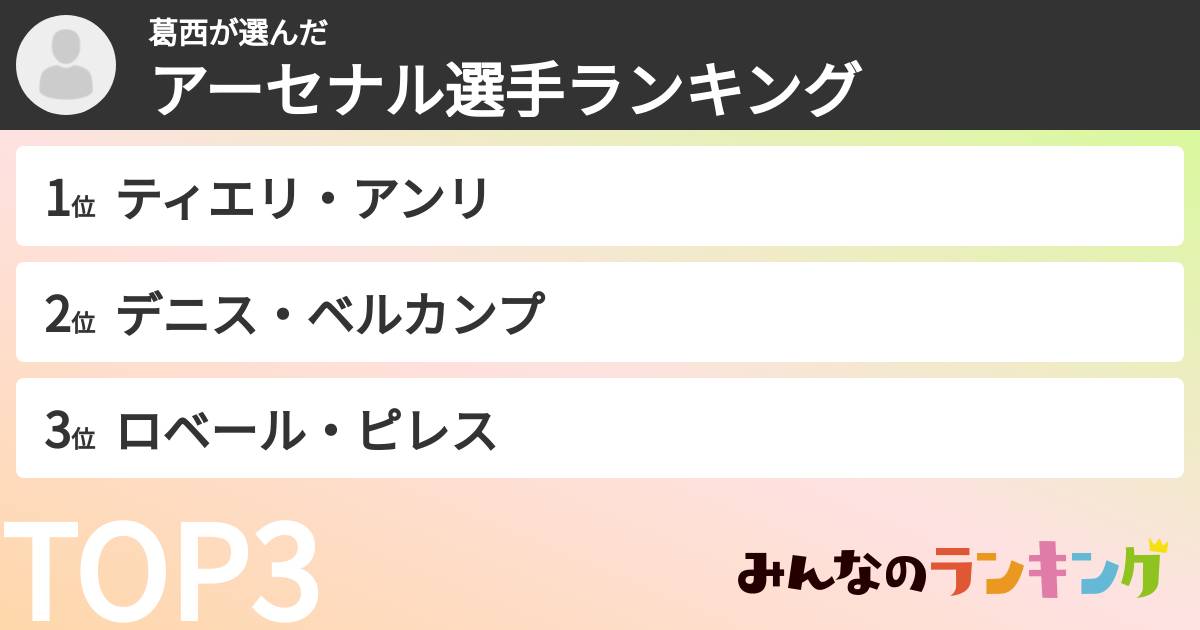 葛西さんの「アーセナル選手ランキング」