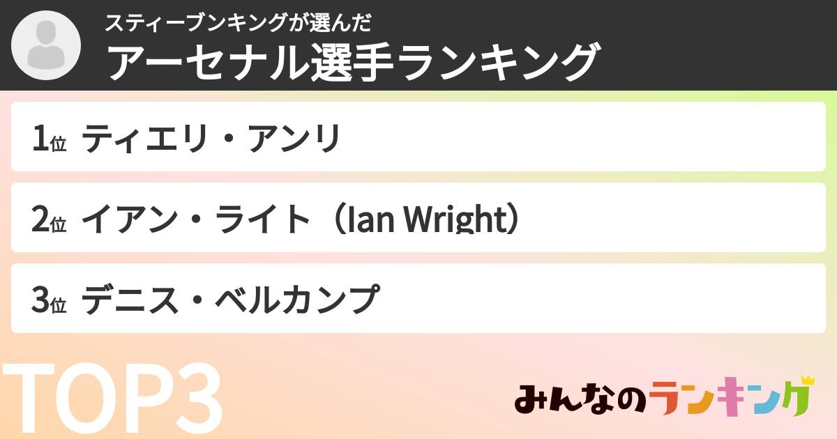 スティーブンキングさんの「アーセナル選手ランキング」