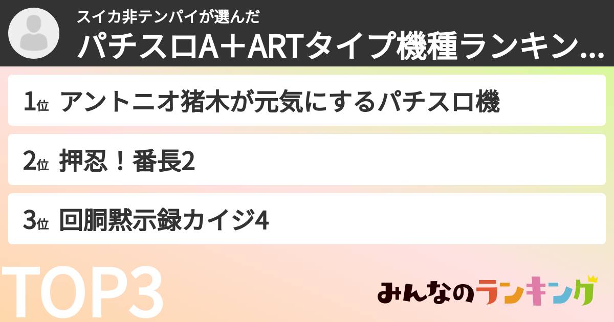 スイカ非テンパイさんの「パチスロA＋ARTタイプ機種ランキング」