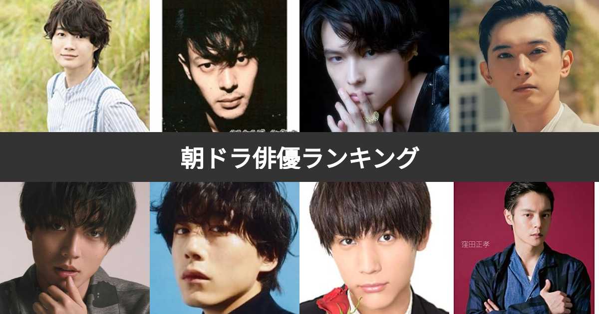 歴代NHK朝ドラ俳優人気ランキング!最も愛された連続テレビ小説朝出演俳優は? | みんなのランキング