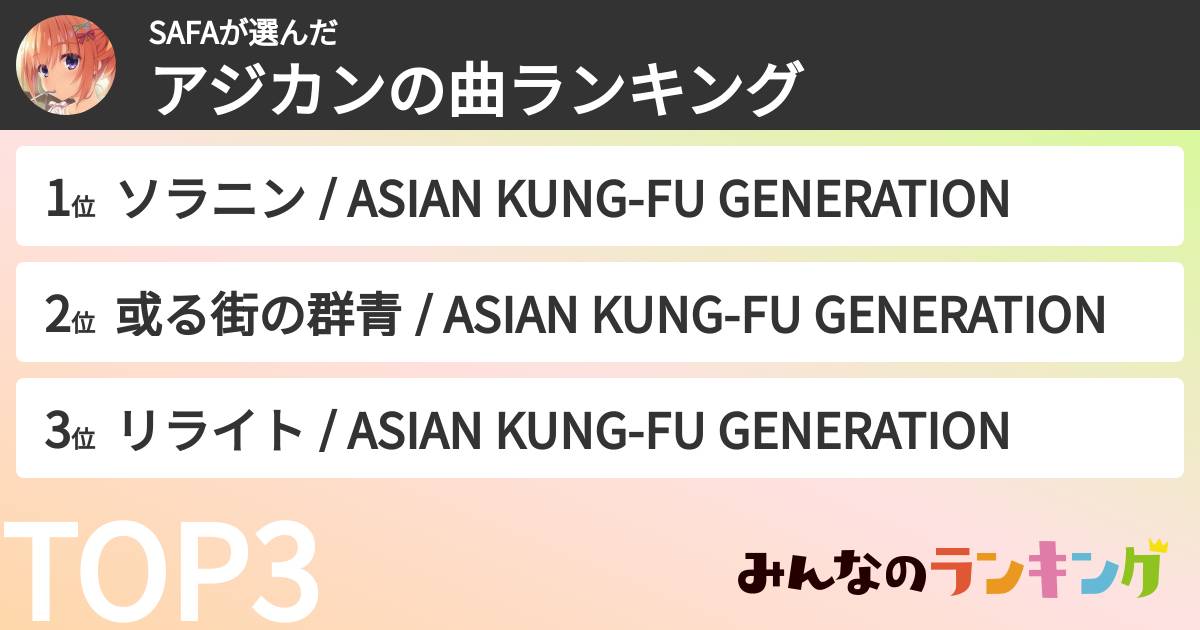 SAFAさんの「アジカンの曲ランキング」