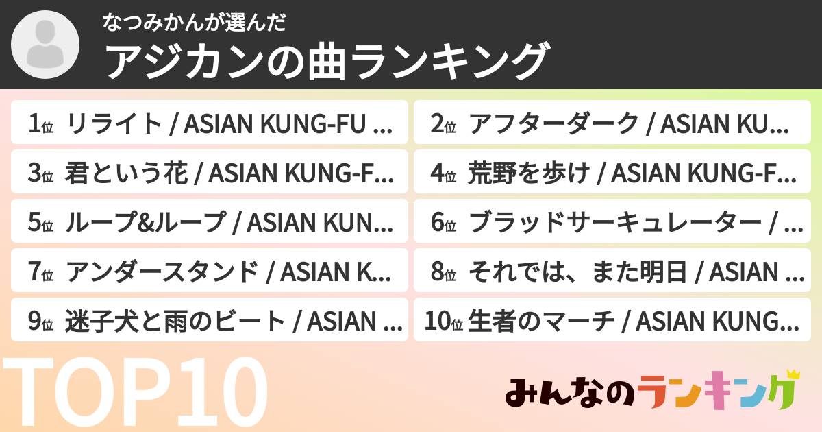 なつみかんさんの「アジカンの曲ランキング」