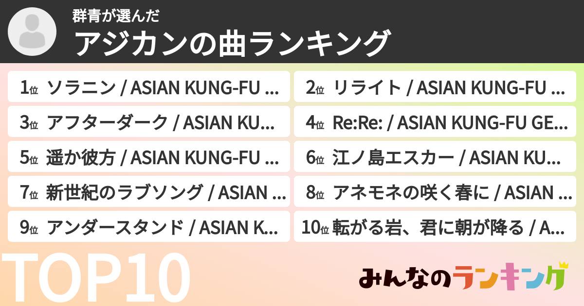 群青さんの「アジカンの曲ランキング」