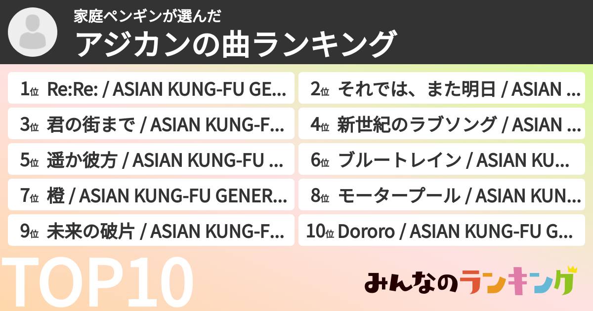 家庭ペンギンさんの「アジカンの曲ランキング」