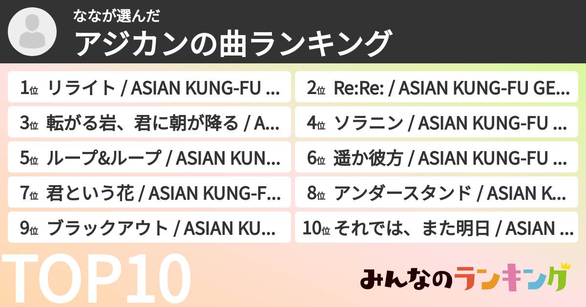 ななさんの「アジカンの曲ランキング」