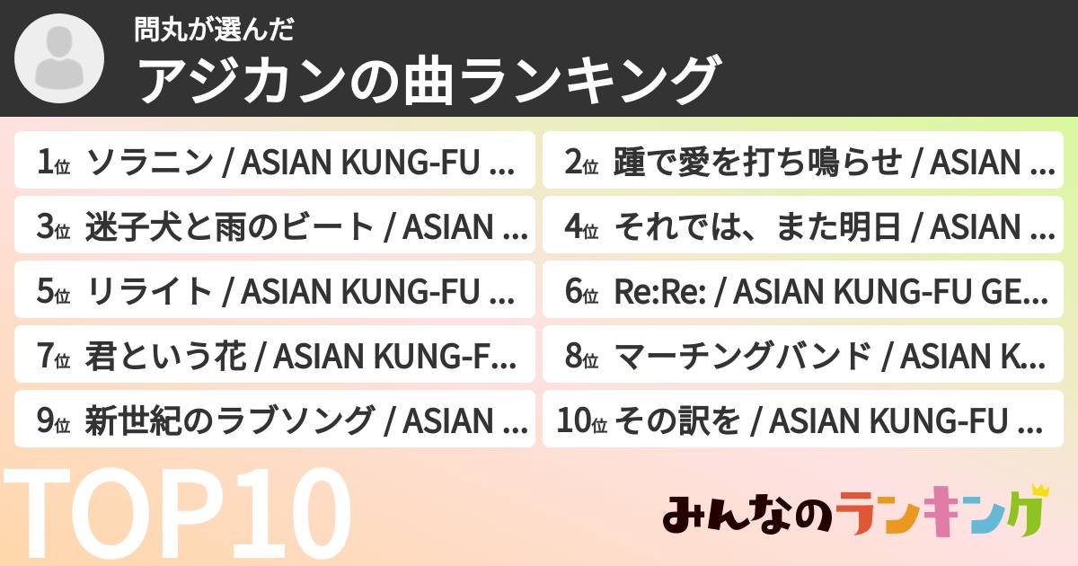 問丸さんの「アジカンの曲ランキング」