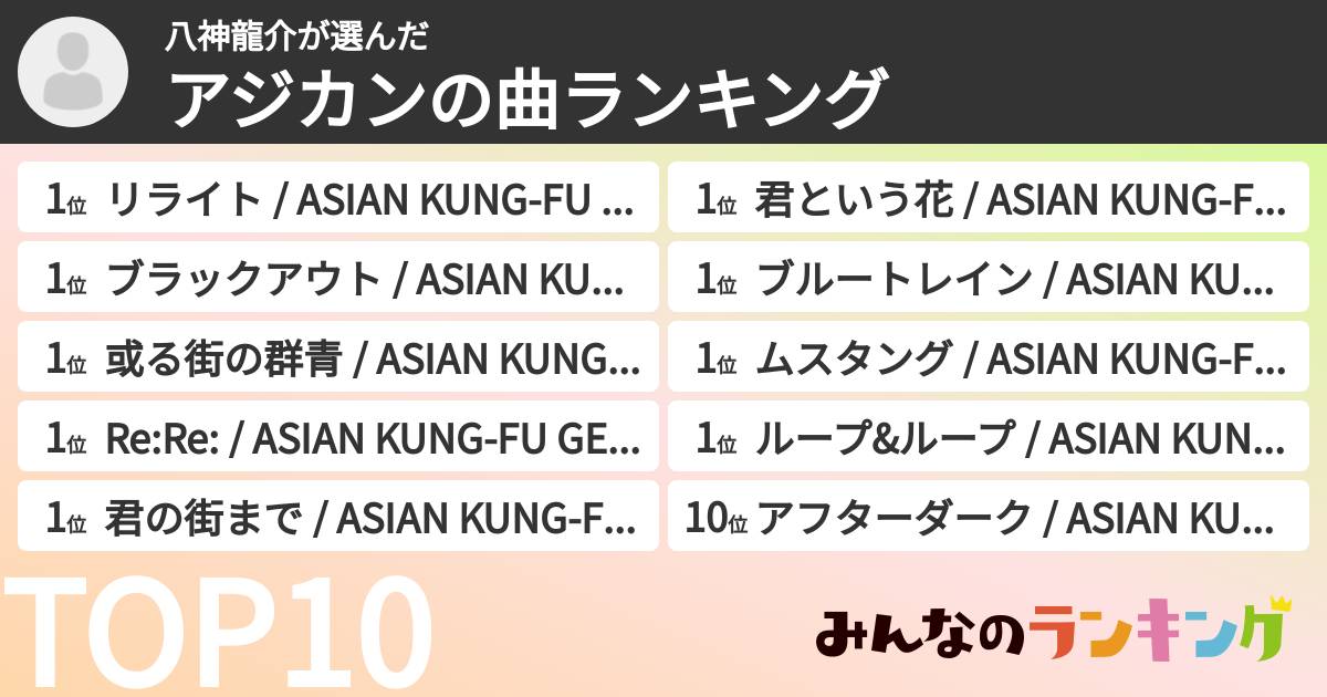 八神龍介さんの「アジカンの曲ランキング」