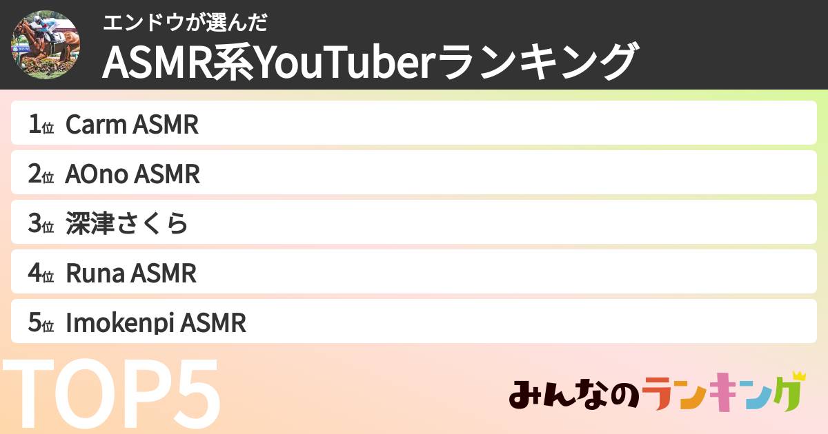 エンドウさんの「ASMR系YouTuberランキング」